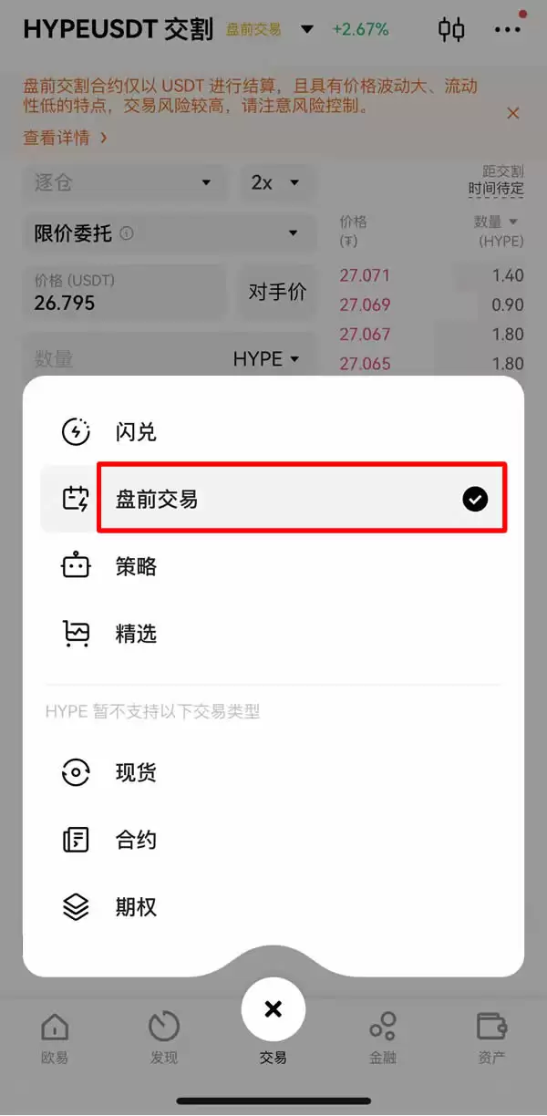 OKX盘前交易是什么?OKX盘前交易优点与操作步骤教学