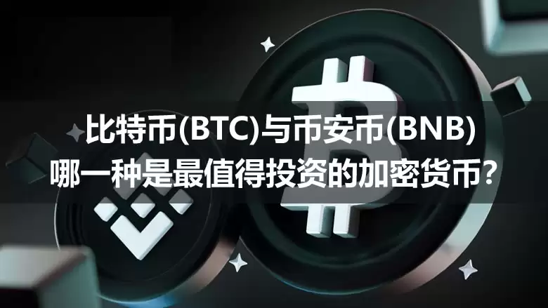 比特币(BTC)与币安币(BNB)哪一种是最值得投资的加密货币？