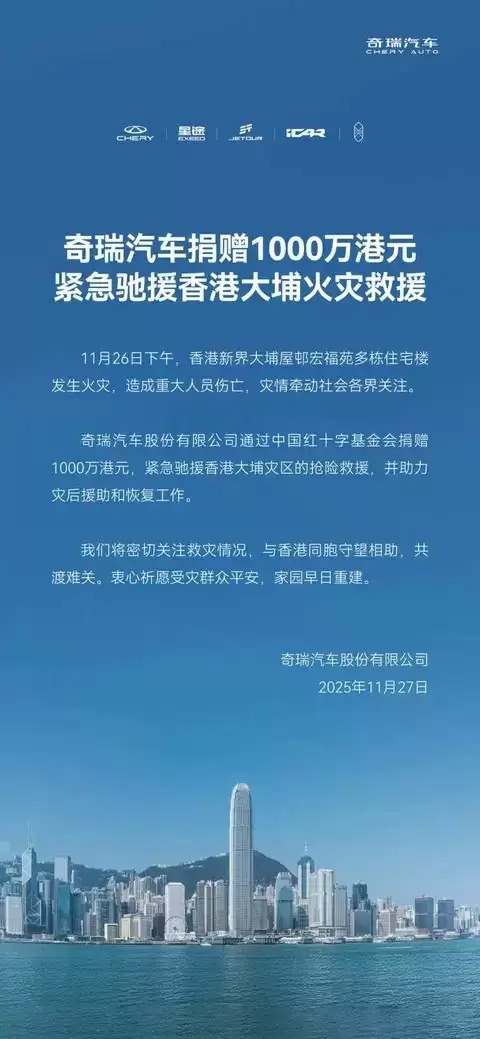 奇瑞汽车捐赠千万元驰援香港大埔火灾救援