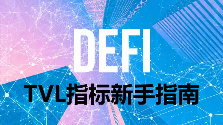 TVL总锁仓量是什么?怎么算?加密货币与DeFi领域的关键指标