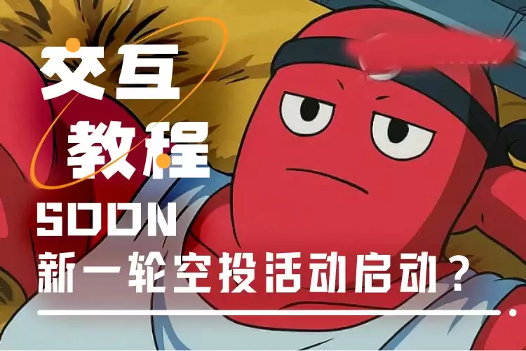 交互教程:CZ背书的SOON,如何参与BigBang及NFT计划?