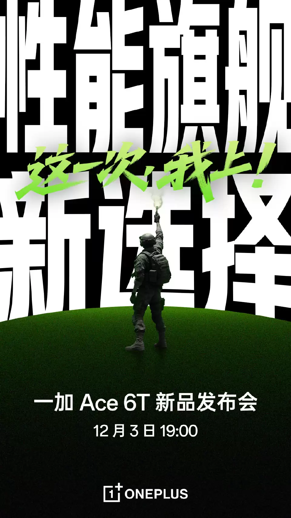 首发搭载高通第五代骁龙 8,一加 Ace 6T 手机 12 月 3 日发布