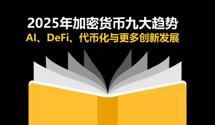 2025年加密货币九大趋势:AI、DeFi、代币化与更多创新发展