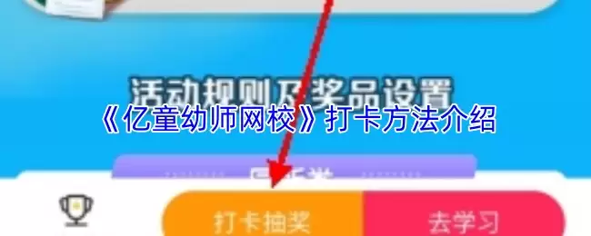 《亿童幼师网校》打卡方法介绍