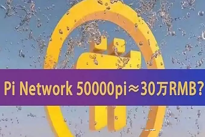 PI币是骗 局,还是造梦?市值万亿?一π胡言,专骗中老年人!