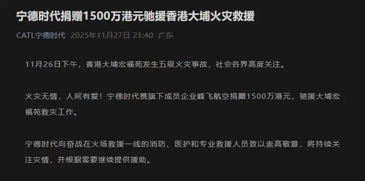 宁德时代捐赠 1500 万港元驰援香港大埔火灾救援