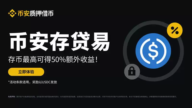 币安存贷易是什么,怎么操作？跟USDT定活期理财有什么不同？