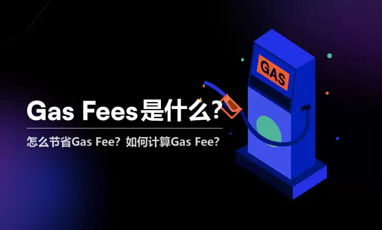 Gas Fee是什么?怎么节省Gas Fee?如何计算Gas Fee?