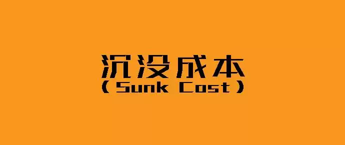 沉没成本是什么?如何应对投资时的沉没成本?
