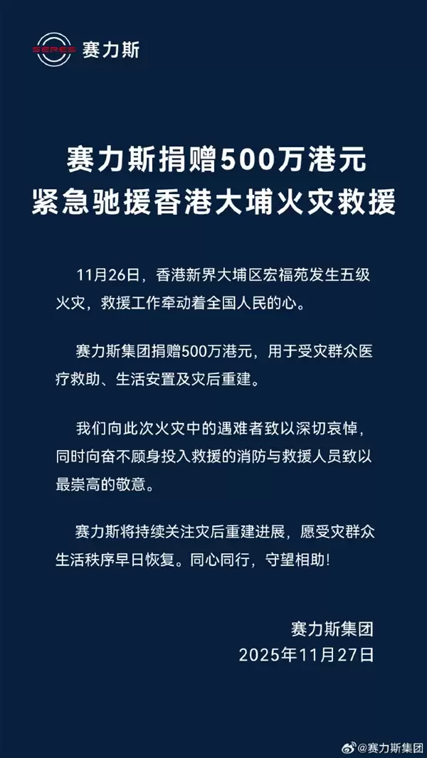 赛力斯捐赠500万港元 紧急驰援香港大埔火灾救援