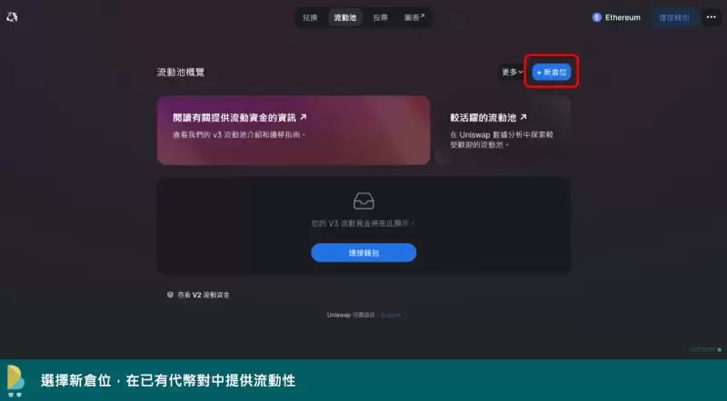 如何使用Uniswap交易所?如何在Uniswap增加流动性?(网页+手机)