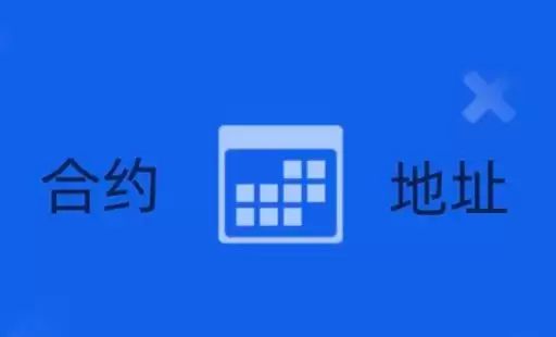 区块链合约地址怎么查询？区块链合约地址查询方法
