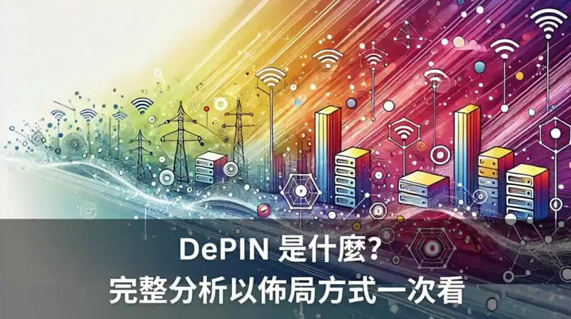 DePIN是什么？全方位DePIN板块解析:最被低估的币圈叙事
