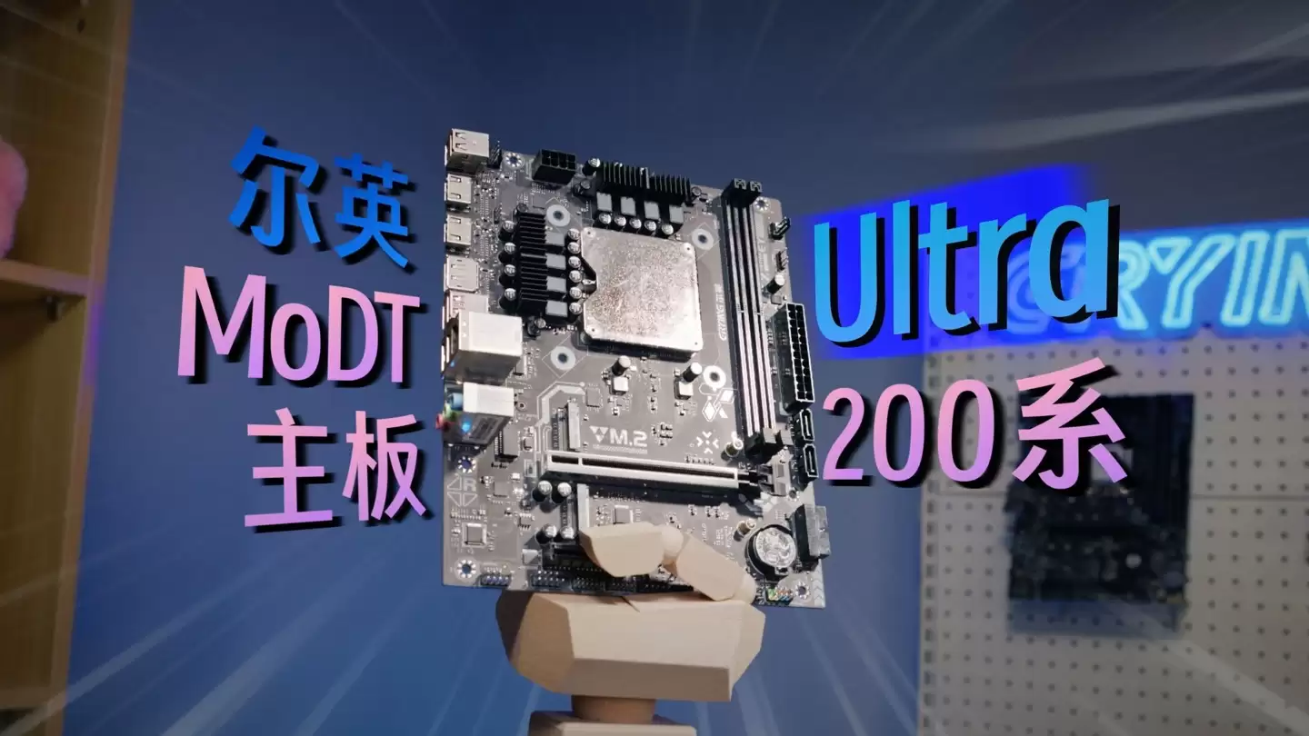 尔英推出板载英特尔酷睿 Ultra 200H 处理器 MoDT 主板