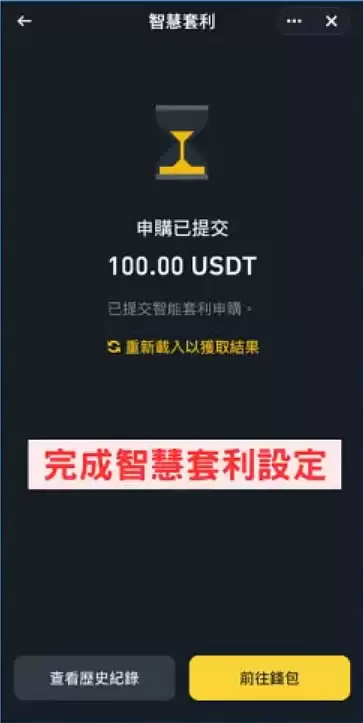币安智慧套利是什么？币安智慧套利新手使用步骤教程