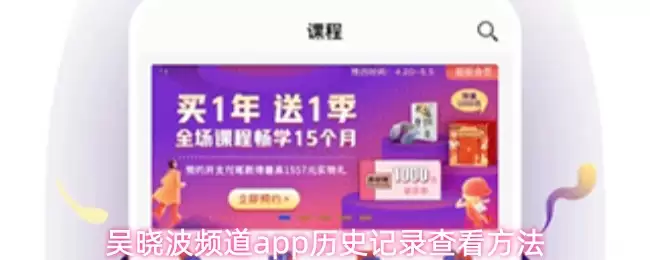 吴晓波频道app历史记录查看方法