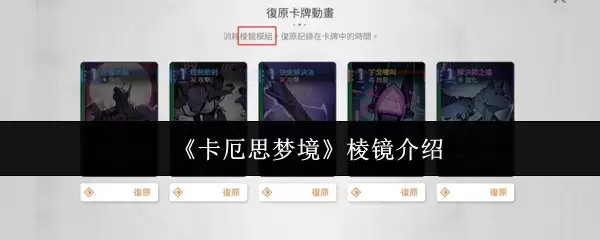 《卡厄思梦境》棱镜介绍