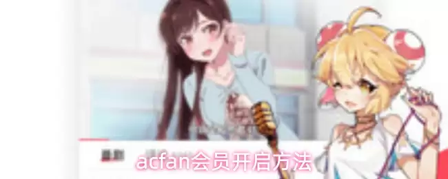 acfan会员开启方法