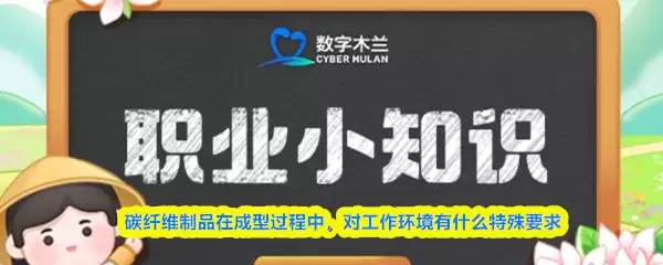 职业冷知识碳纤维制品在成型过程中对工作环境有什么特殊要求