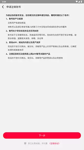 《易上网》注销账号方法