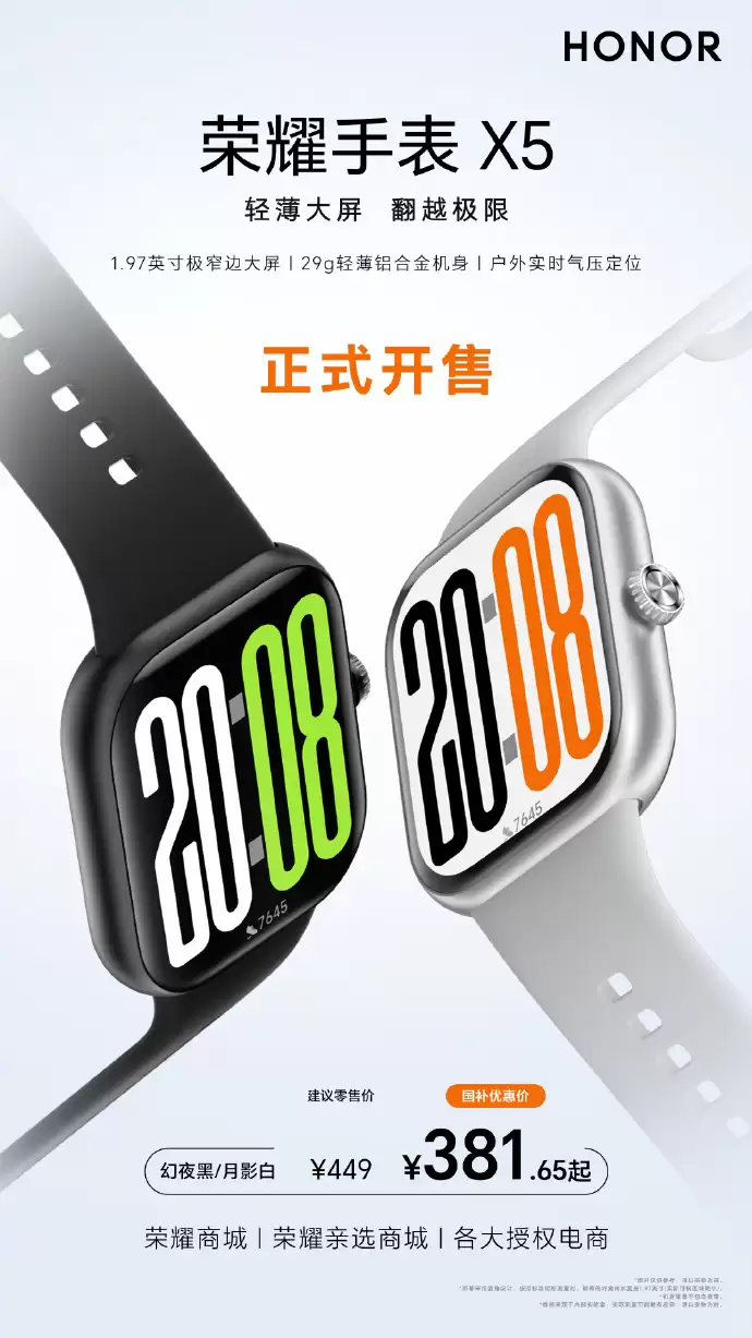 荣耀手表 X5 开售：1.97 英寸方屏、29g 铝合金机身，449 元