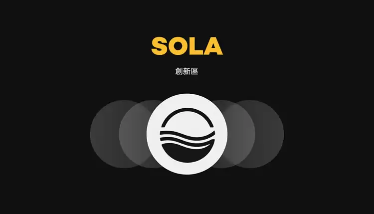 Sola AI(SOLA)币是什么?项目愿景、特点、代币经济学介绍