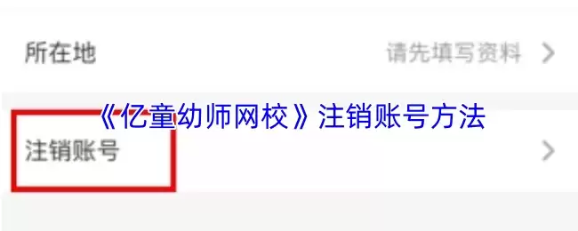 《亿童幼师网校》注销账号方法