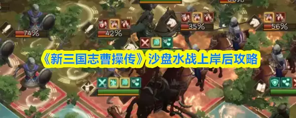 《新三国志曹操传》沙盘水战上岸后攻略