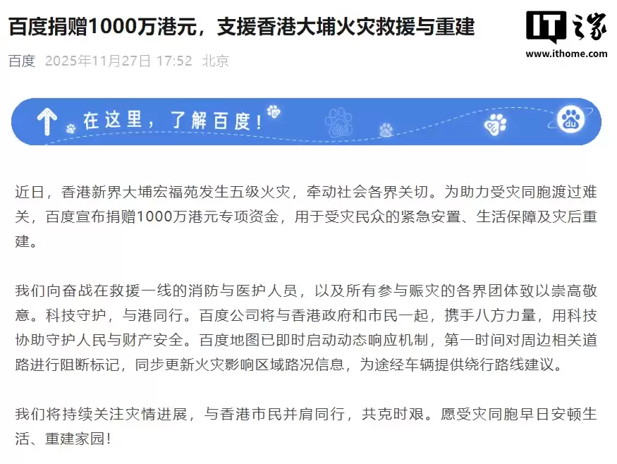 百度捐赠 1000 万港元,支援香港大埔火灾救援与重建