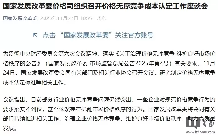 国家发展改革委:当前部分行业价格无序竞争问题仍然突出