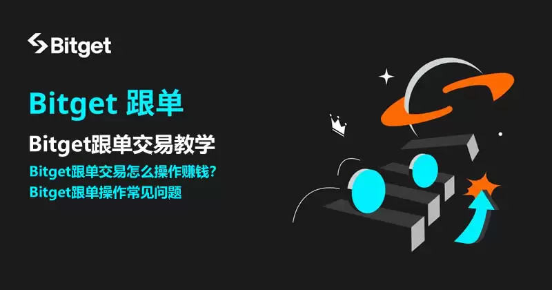 Bitget跟单交易是什么？如何跟单赚钱？Bitget跟单交易全教程