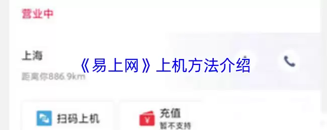 《易上网》上机方法介绍