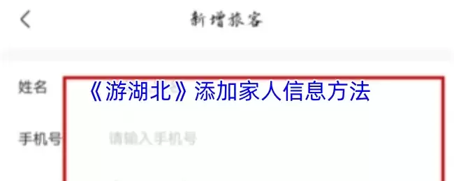 《游湖北》添加家人信息方法