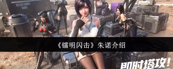 《崩坏:星穹铁道》朱诺介绍