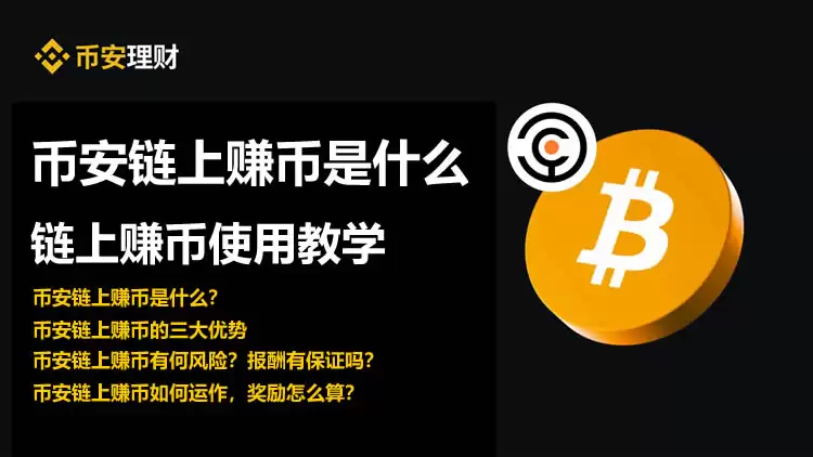 币安链上赚币是什么?币安链上赚币使用步骤教程