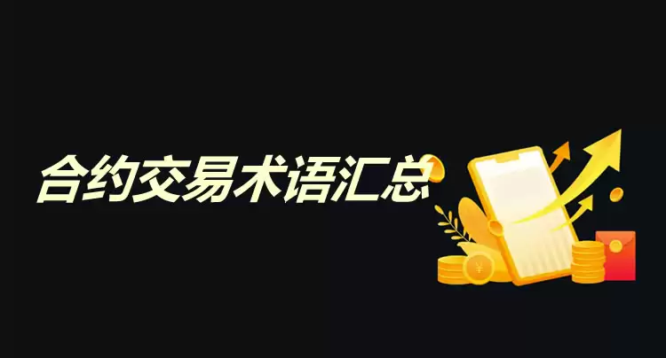 交易所合约交易术语有哪些？