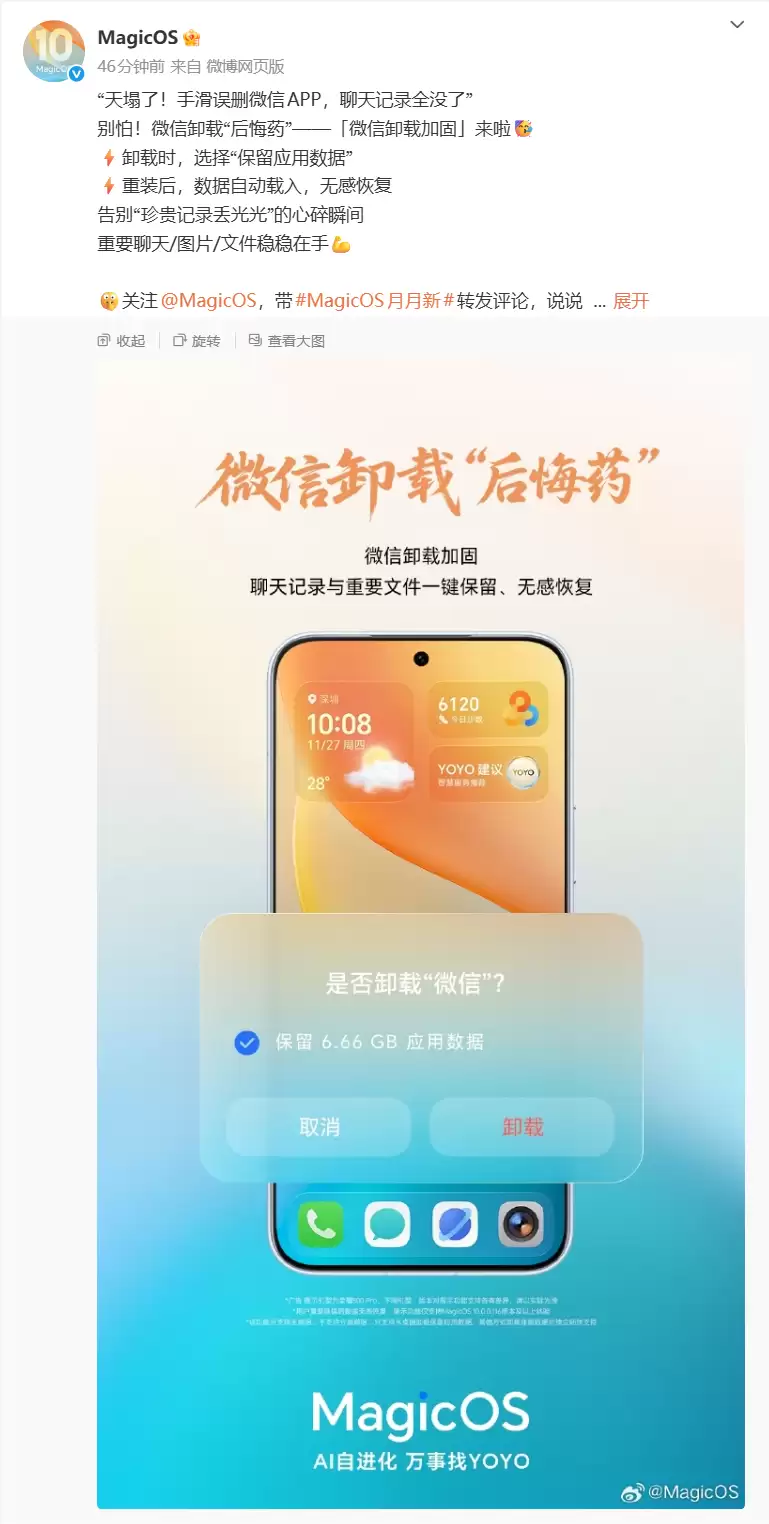 手滑误删微信也能保留聊天记录,荣耀 Magic OS 系统“微信卸载加固”功能亮相