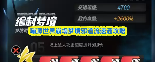 鸣源世界崩塌梦境邪道流速通攻略