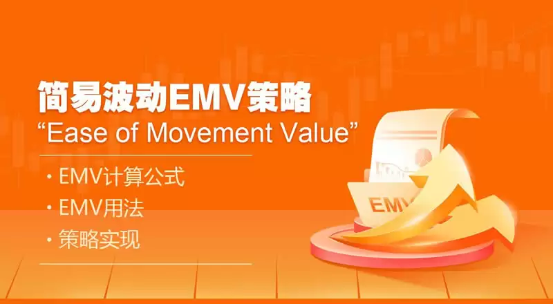 简易波动指标(EMV)是什么?如何使用简易波动指标?EMV交易方法