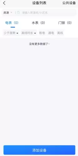 《智慧房东》查看用电情况方法