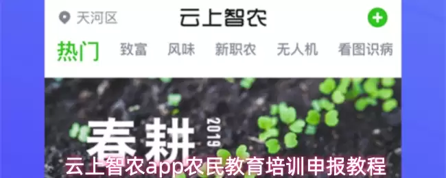 云上智农app农民教育培训申报教程