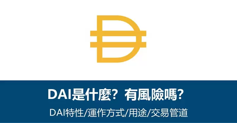 DAI币是什么?美元稳定币有风险吗?DAI币特性/用途/风险/交易方式