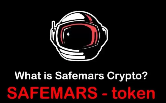 SAFEMARS币发行价格和发行量介绍