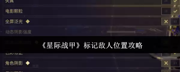 《星际战甲》标记敌人位置攻略