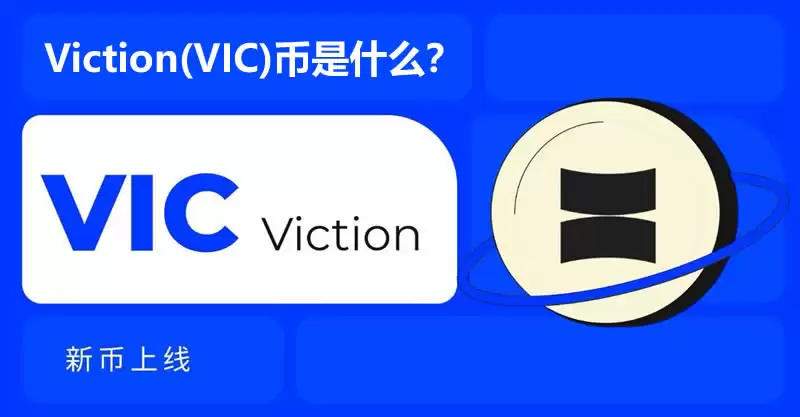 Viction(VIC)币是什么?运作原理是什么?VIC币值得投资吗?