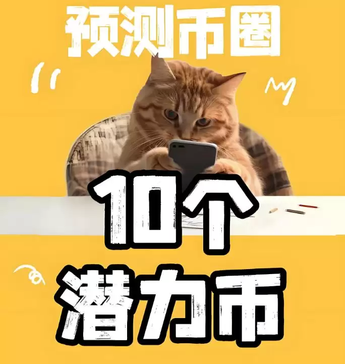 近期有哪些1000倍回报的潜力币吗?2025十大潜力币盘点