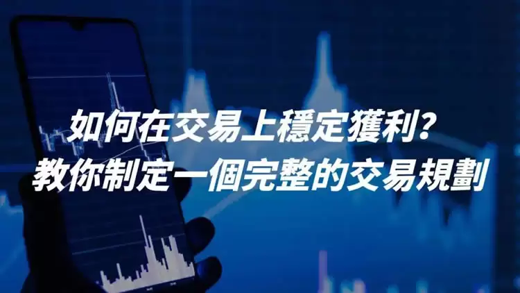 如何在交易上稳定获利？教你制定一个完整的交易规划