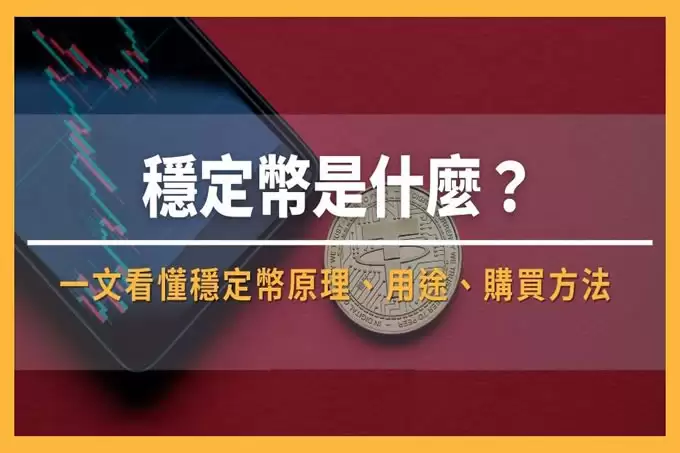 2025市值最高的前5 大稳定币,如何购买稳定币？