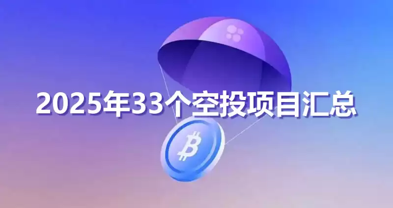 2025年33个空投项目汇总(项目介绍、交互策略)
