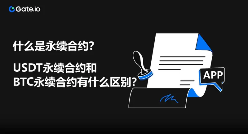 什么是永续合约？USDT永续合约和BTC永续合约有什么区别？